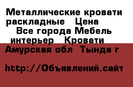 Металлические кровати раскладные › Цена ­ 850 - Все города Мебель, интерьер » Кровати   . Амурская обл.,Тында г.